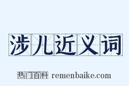 涉儿近义词是什么意思的图片